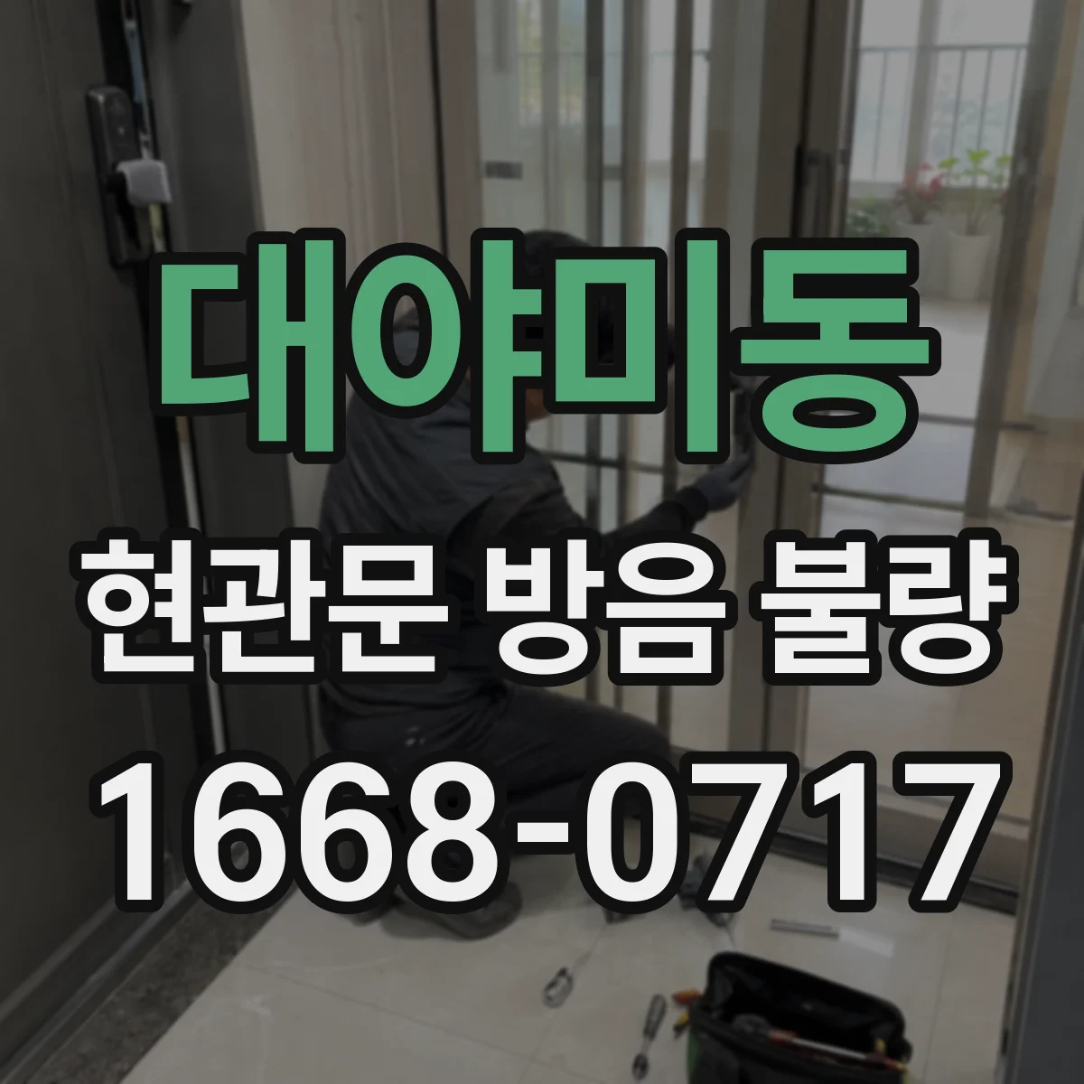 대야미동 현관문 방음 불량