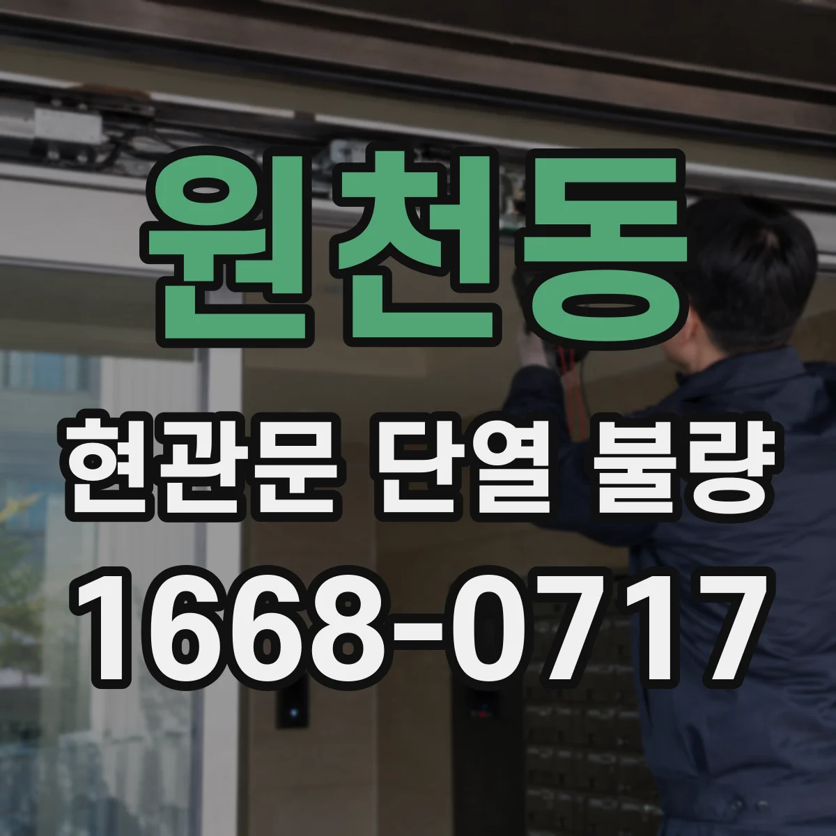원천동 현관문 단열 불량
