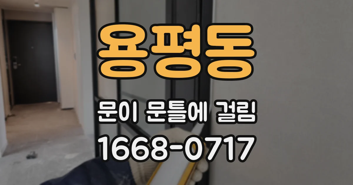 용평동 문이 문틀에 걸림