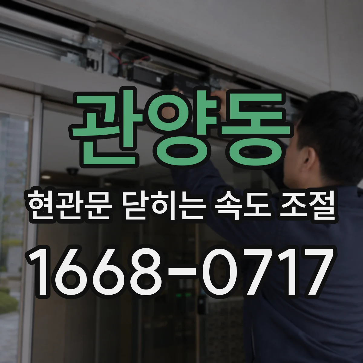 관양동 현관문 닫히는 속도 조절