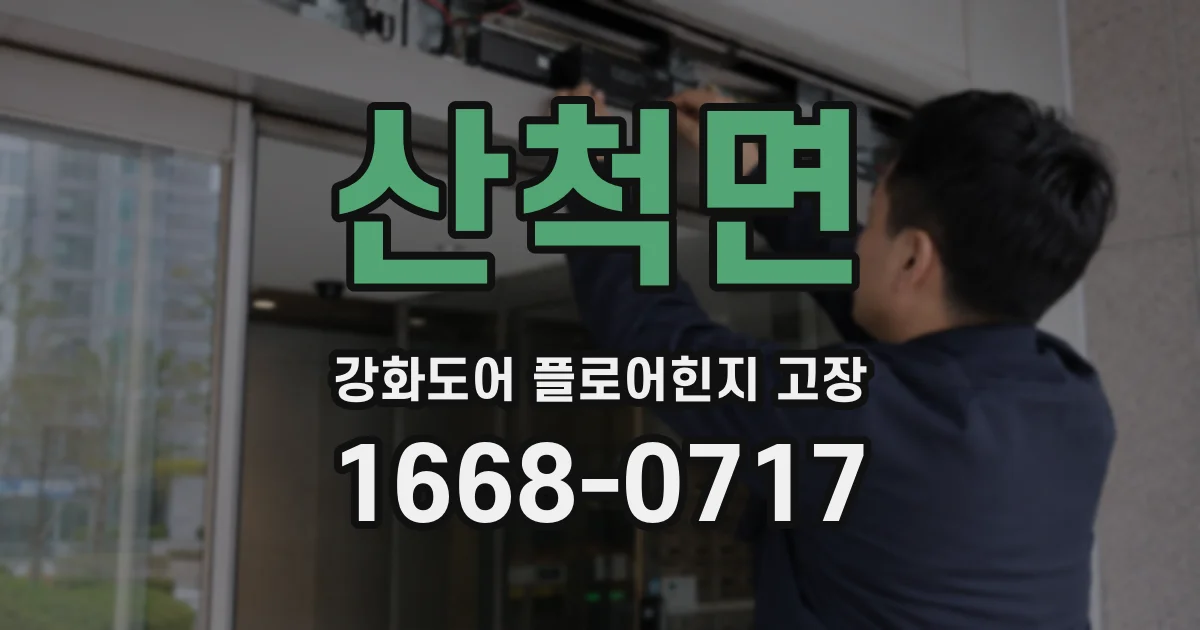 산척면 강화도어 플로어힌지 고장