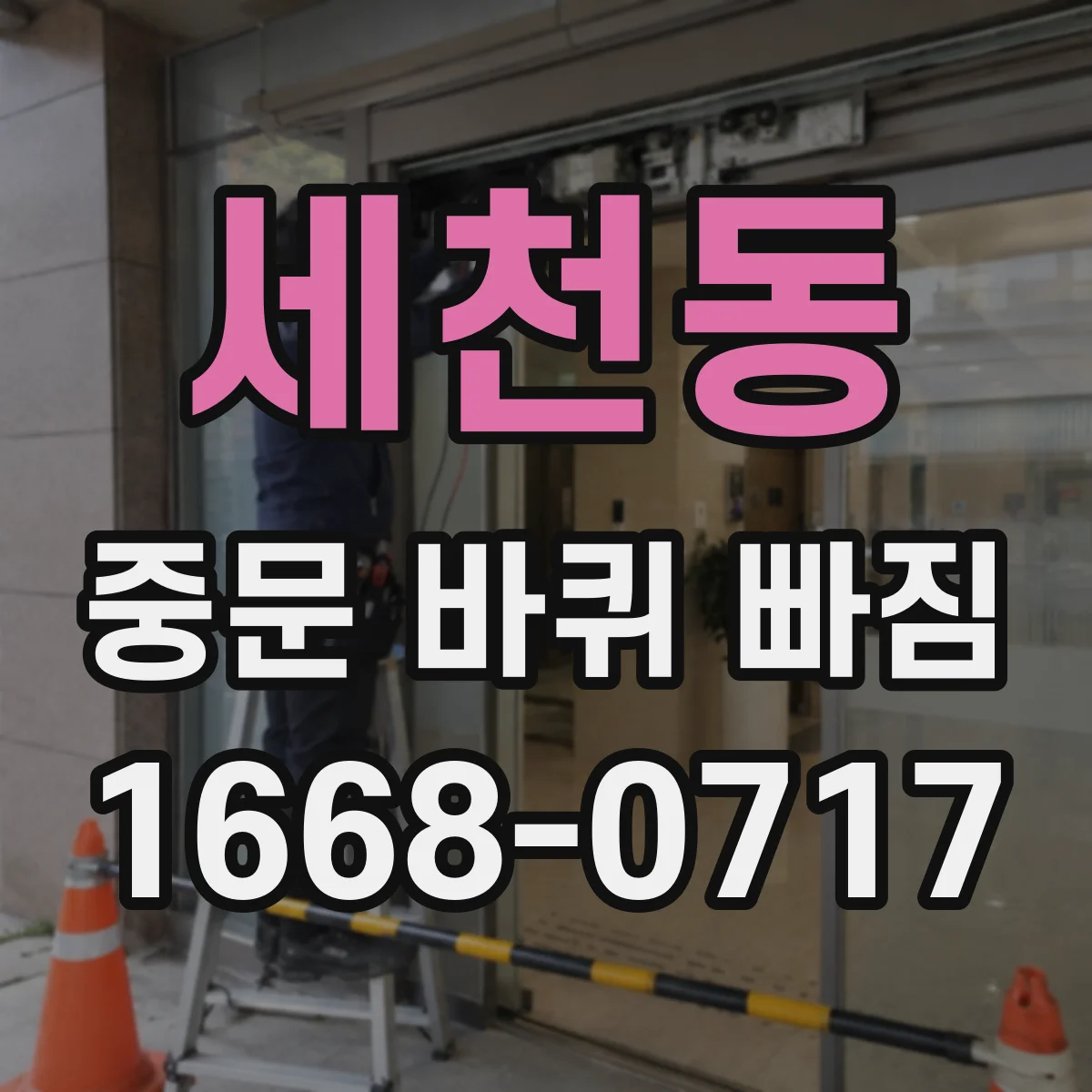 세천동 중문 바퀴 빠짐 뒤 도어 무게로 인해 틈이 벌어지는 까닭