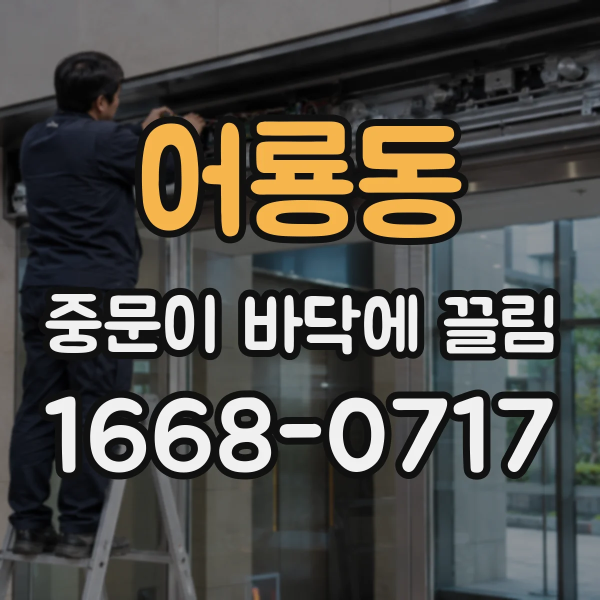 어룡동 중문이 바닥에 끌림