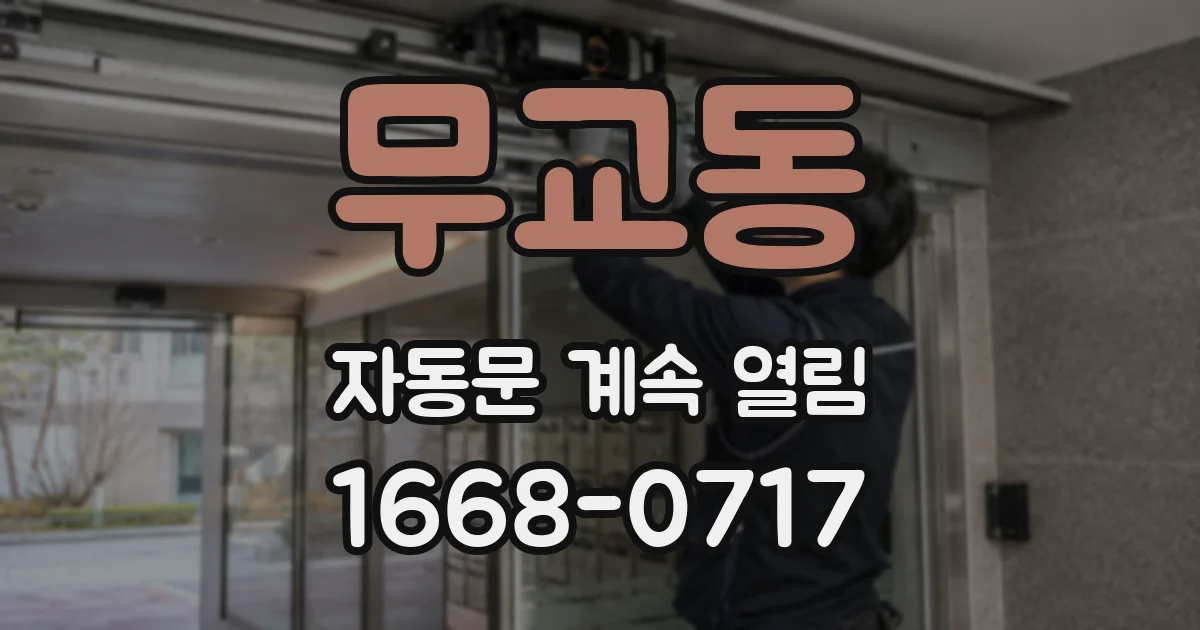무교동 자동문 계속 열림