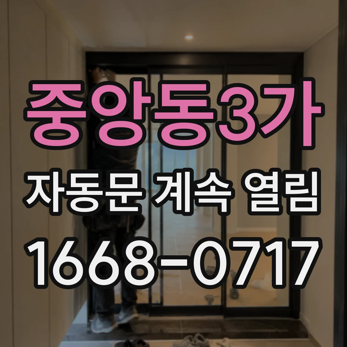 중앙동3가 자동문 계속 열림