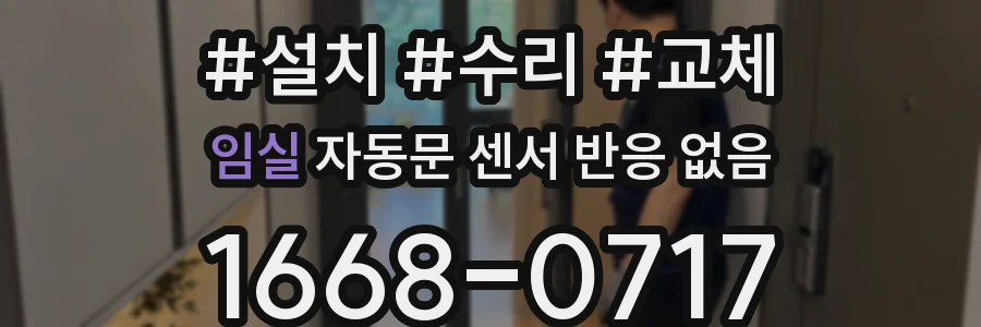 임실 자동문 센서 반응 없음