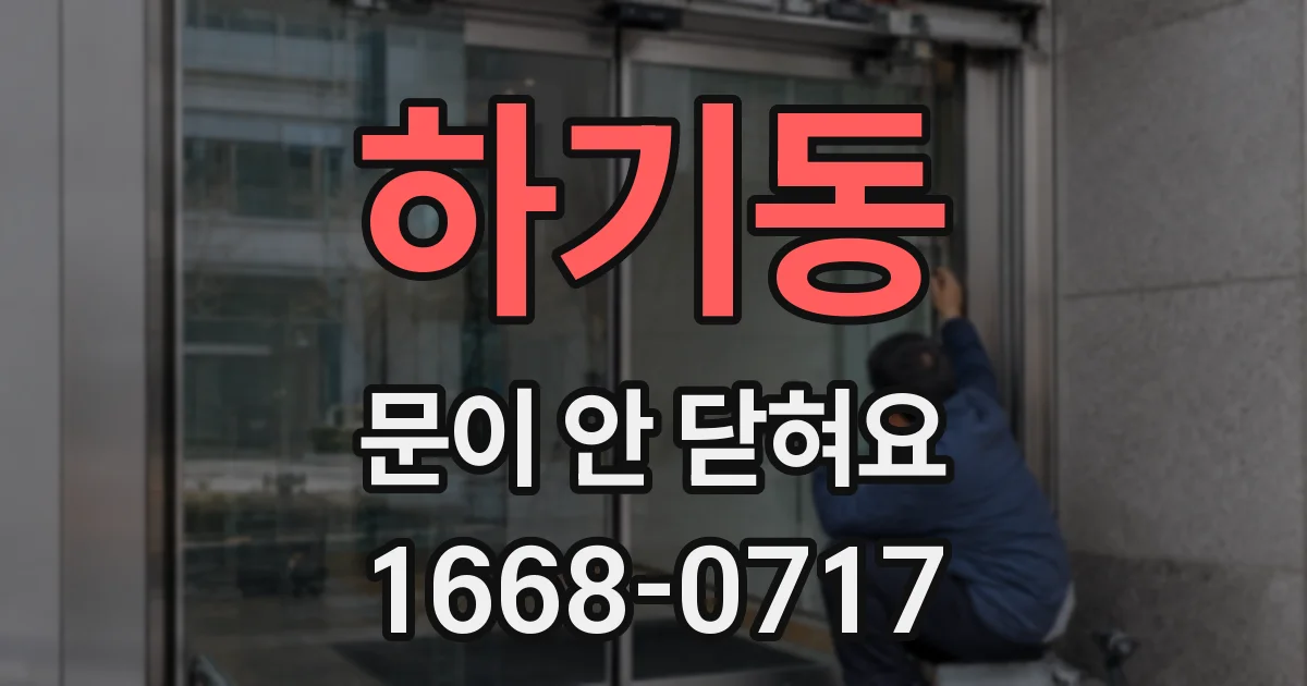 하기동 문이 안 닫혀요