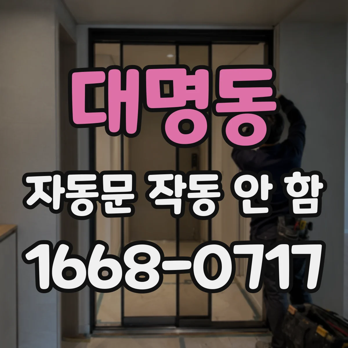 대명동 자동문 작동 안 함