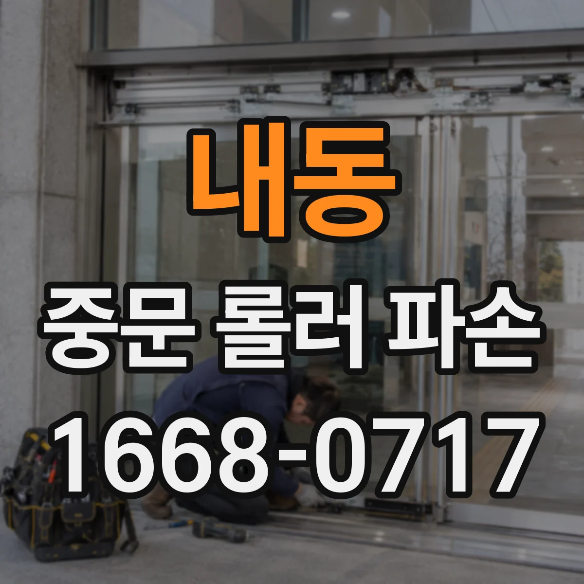 내동 중문 롤러 파손
