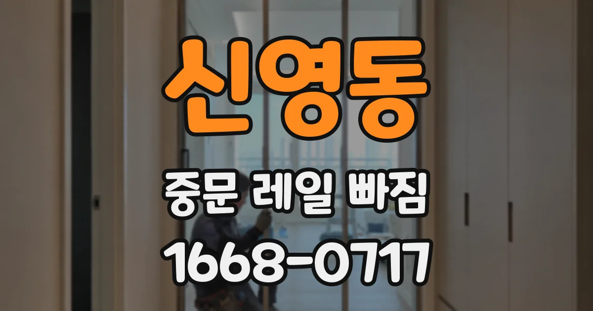 신영동 중문 레일 빠짐