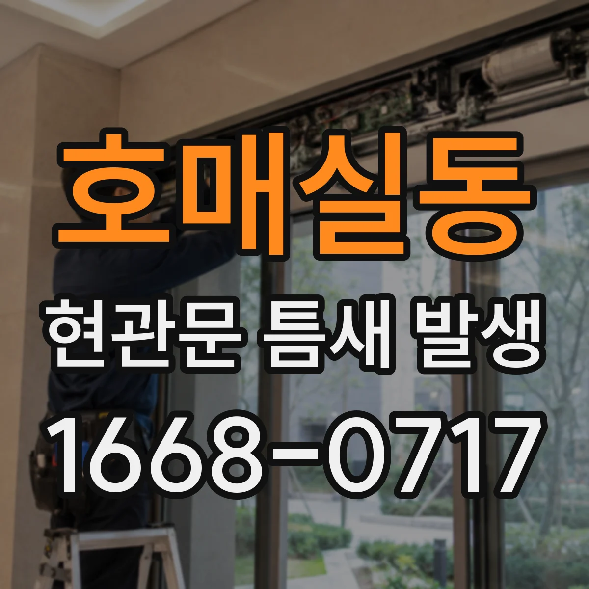 호매실동 현관문 틈새 발생