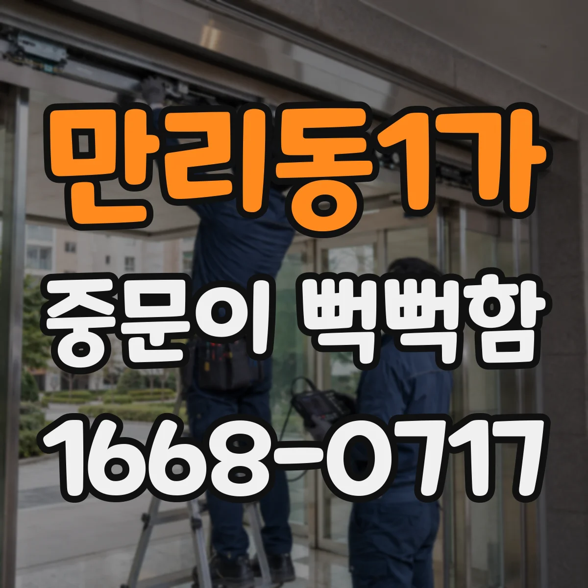 만리동1가 중문이 뻑뻑함