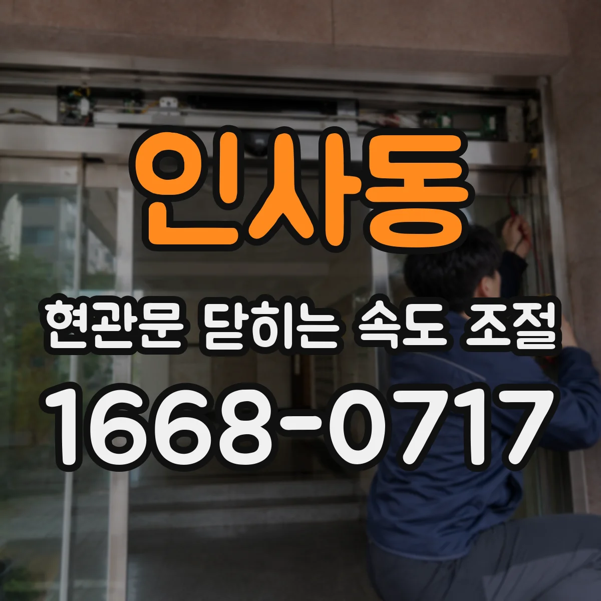 인사동 현관문 닫히는 속도 조절