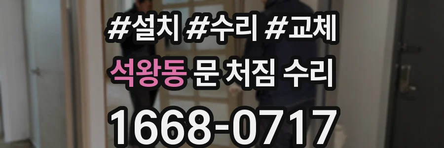 석왕동 문 처짐 수리