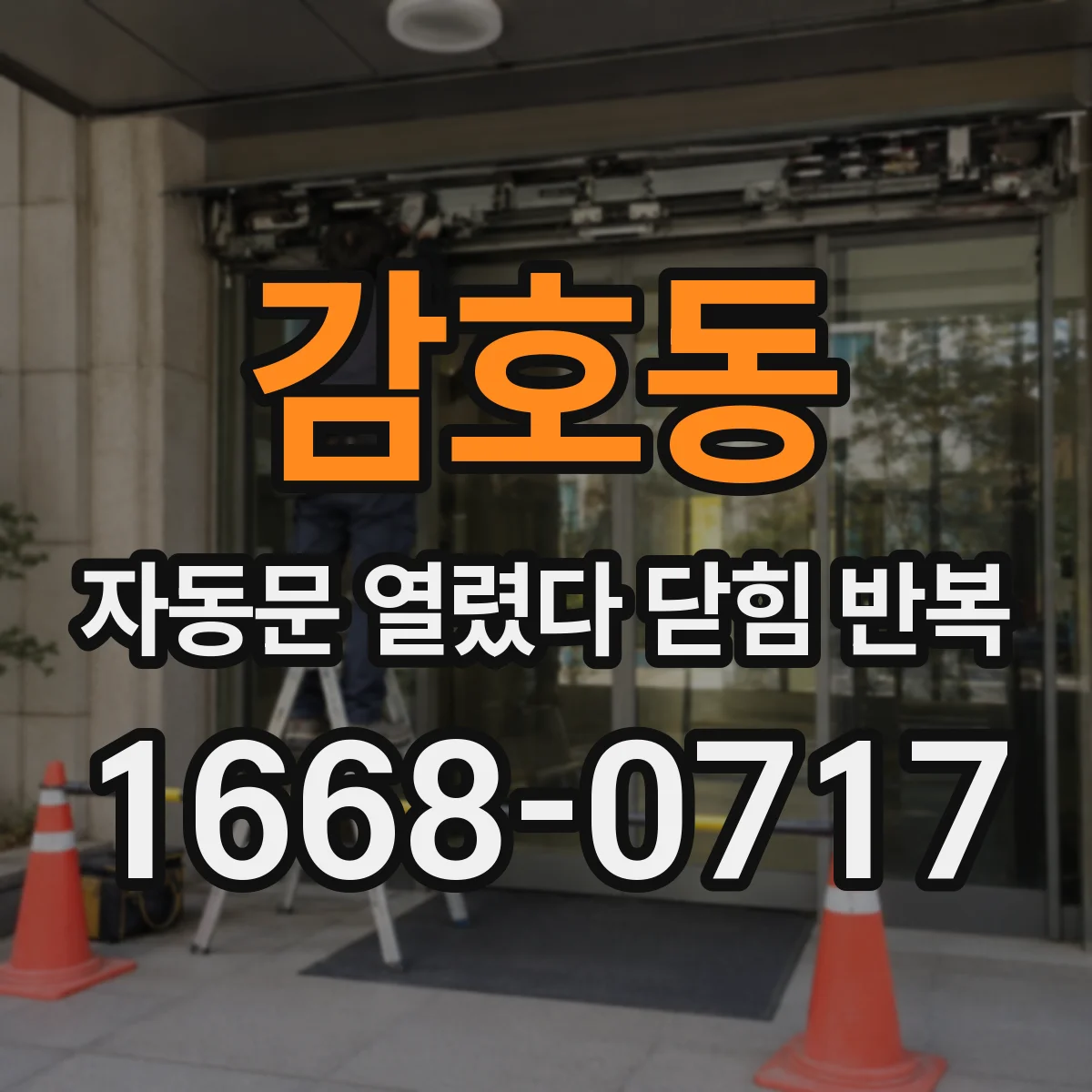 감호동 자동문 열렸다 닫힘 반복 증상은 문이 열렸다가 즉시 닫혀 버리거나, 잠시 멈춘 뒤 다시 움직일 때 확인됩니다.