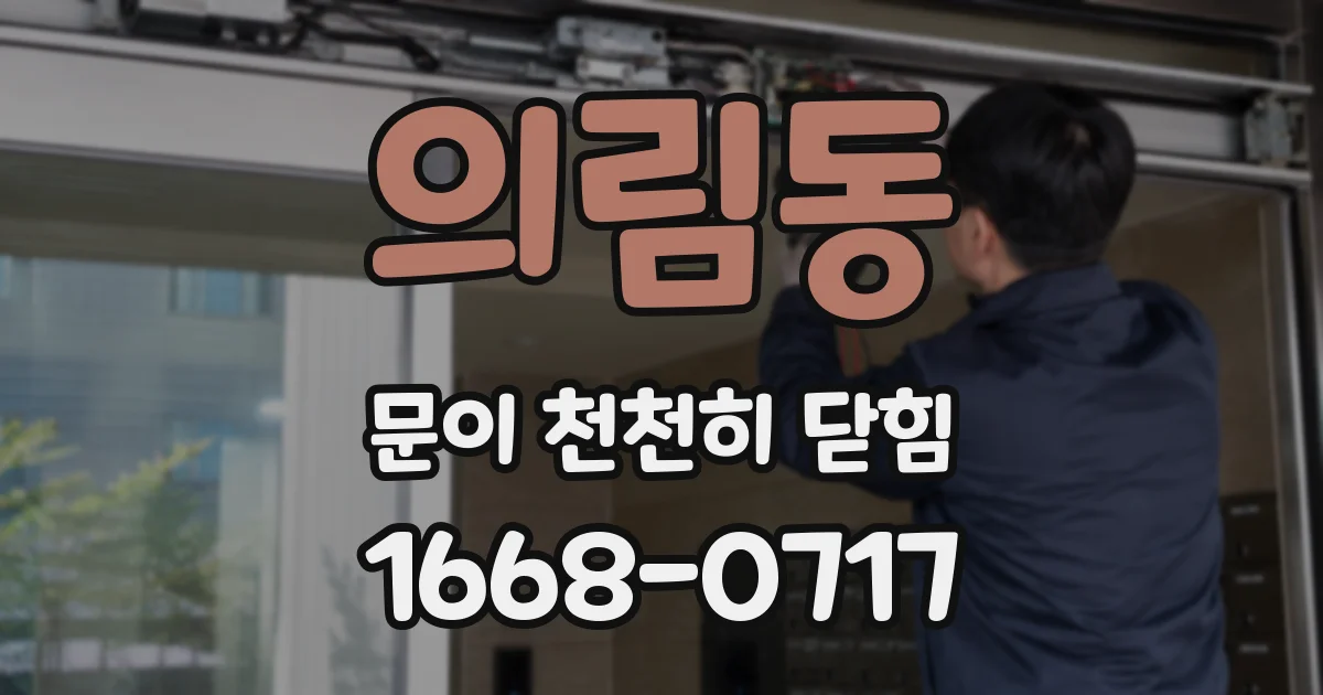 의림동 문이 천천히 닫힘