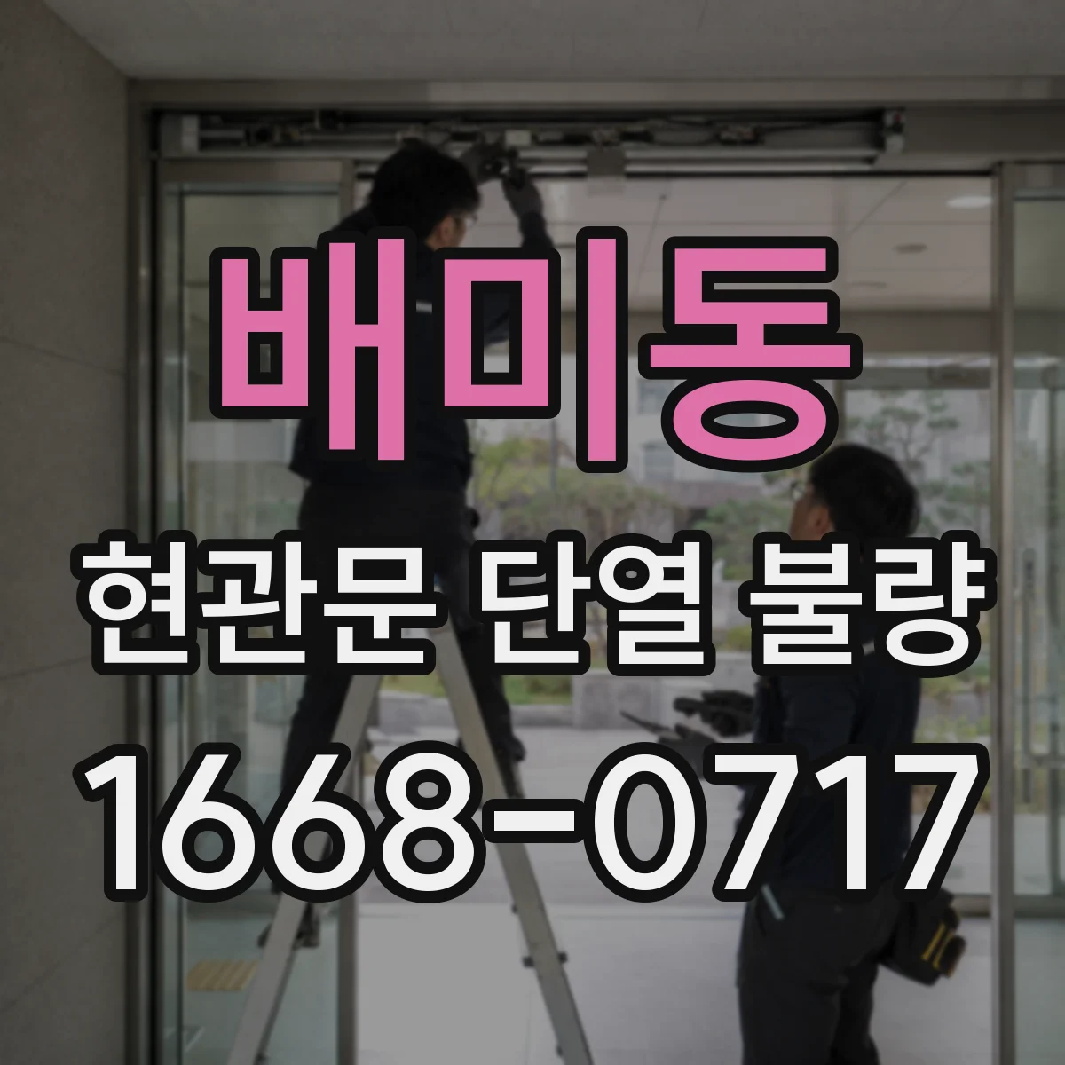 배미동 현관문 단열 불량