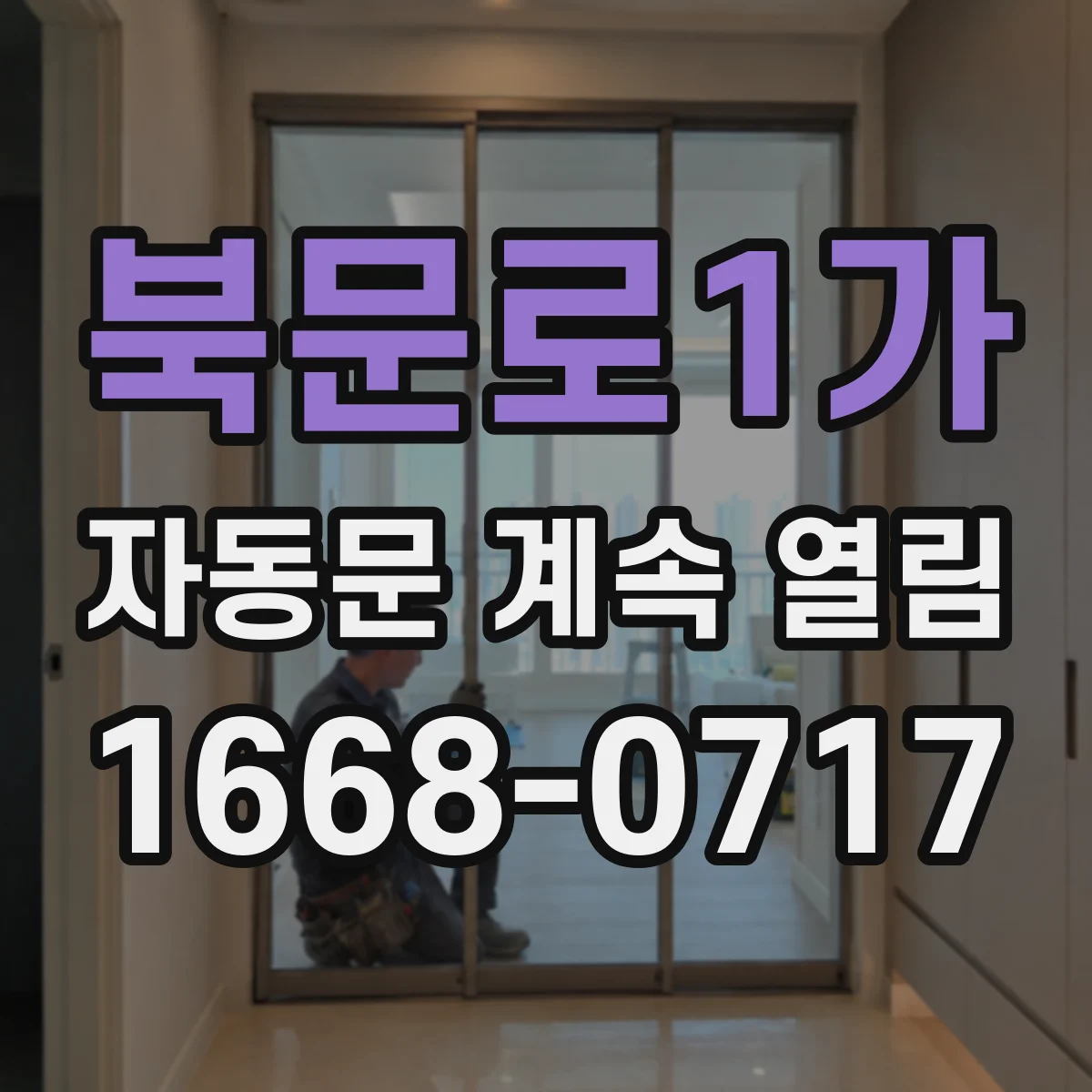 북문로1가 자동문 계속 열림