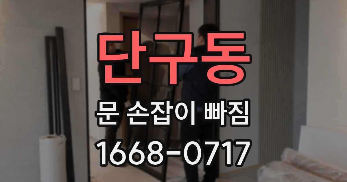 단구동 문 손잡이 빠짐