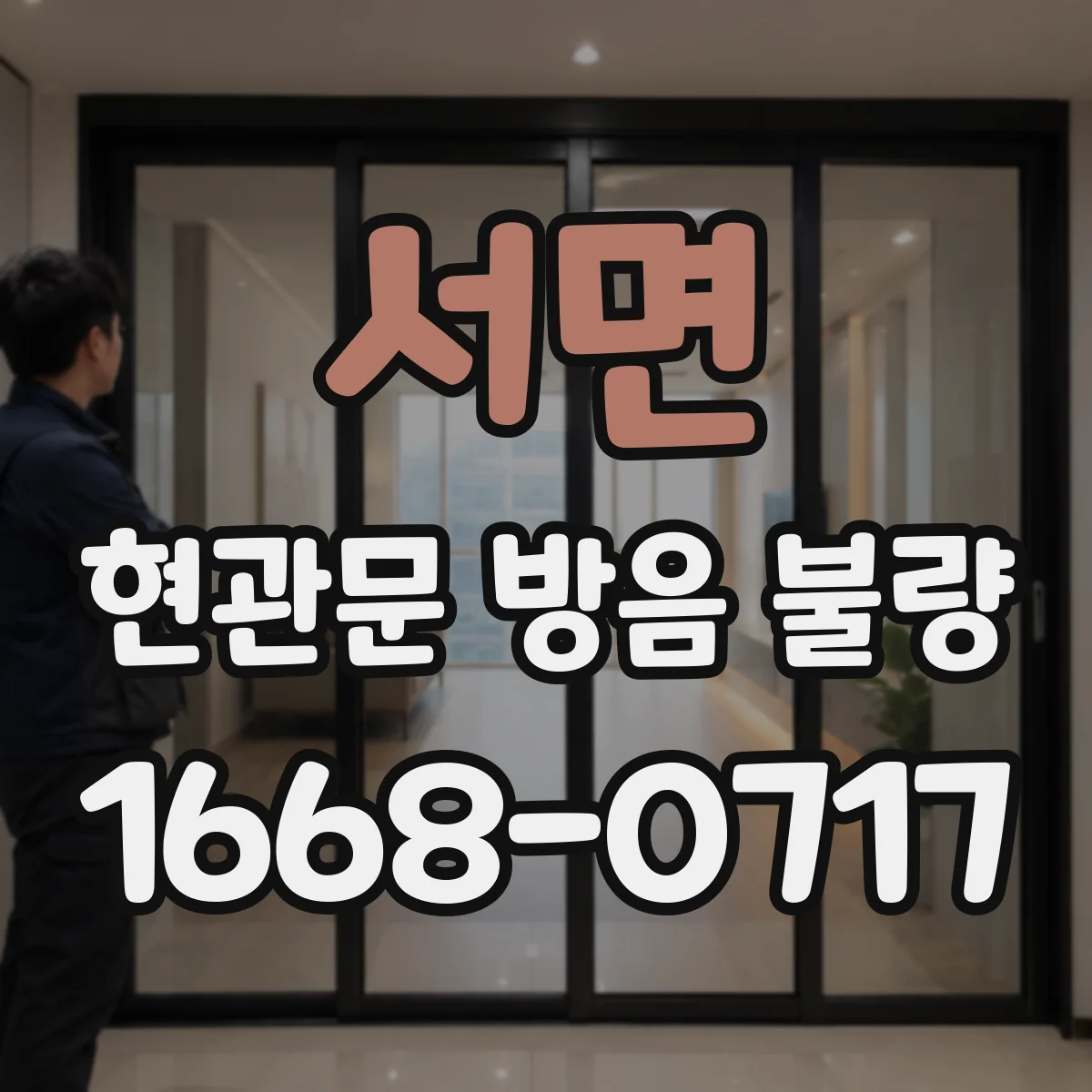 서면 현관문 방음 불량