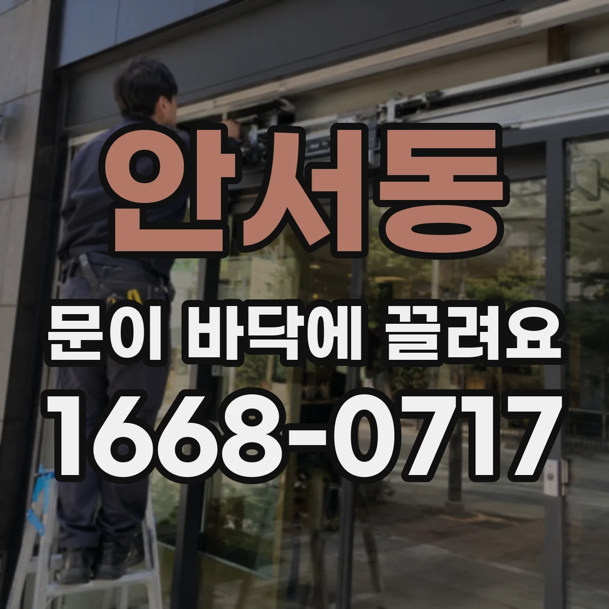 안서동 문이 바닥에 끌려요