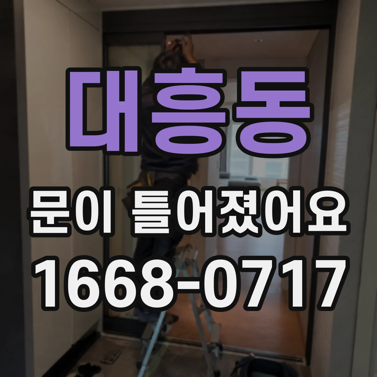 대흥동 문이 틀어졌어요