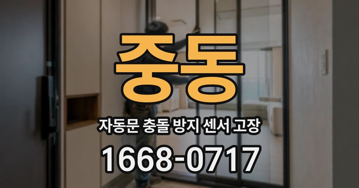 중동 자동문 충돌 방지 센서 고장