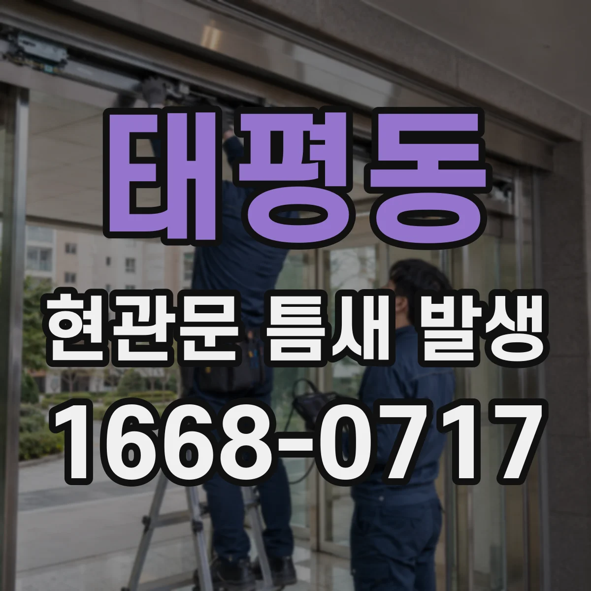 태평동 현관문 틈새 발생