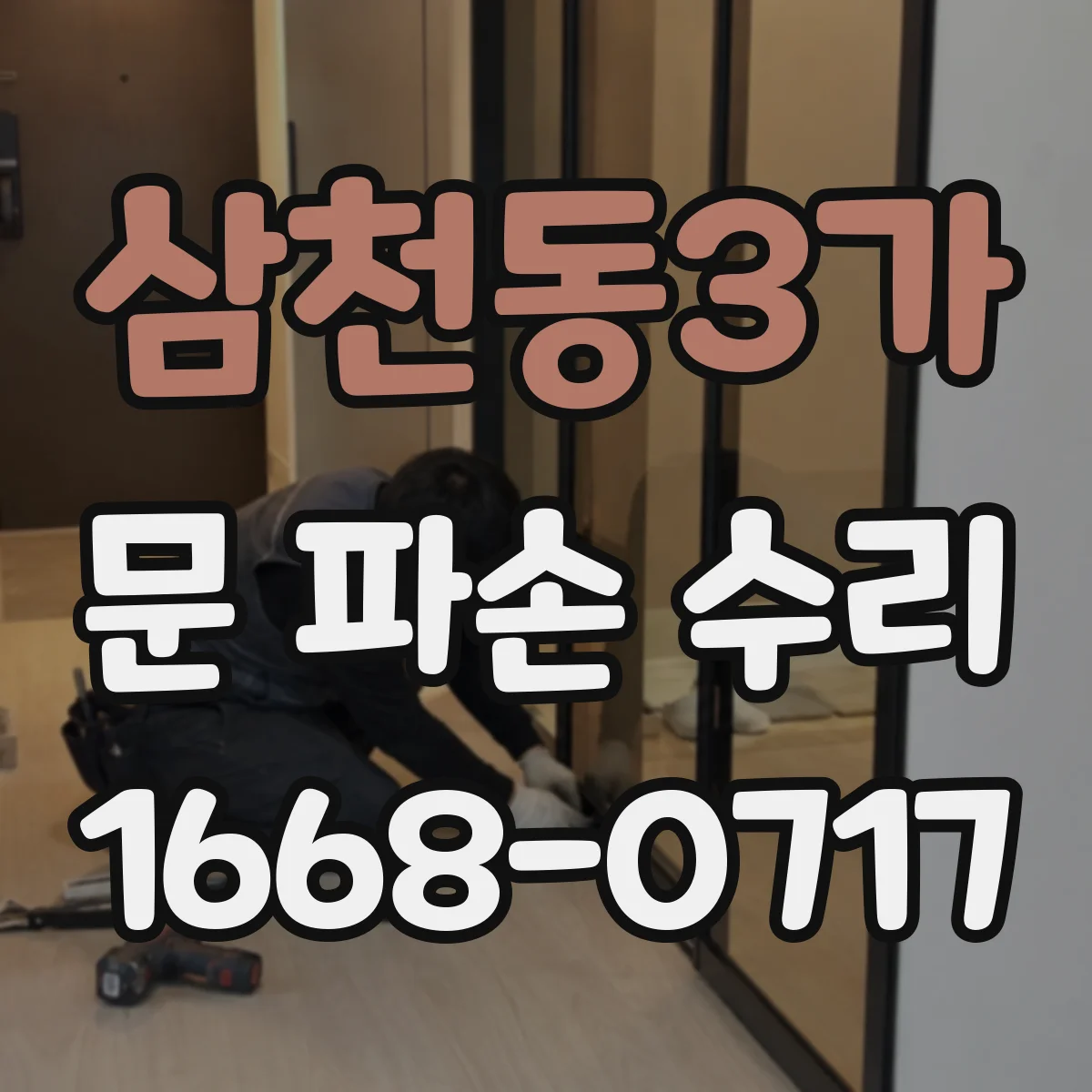 삼천동3가 문 파손 수리