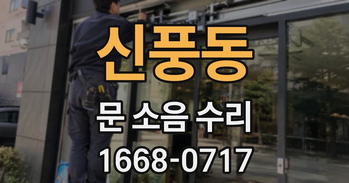 신풍동 문 소음 수리