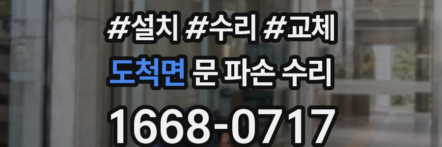 도척면 문 파손 수리