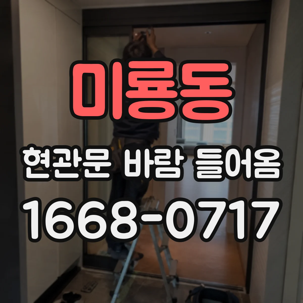 미룡동 현관문 바람 들어옴