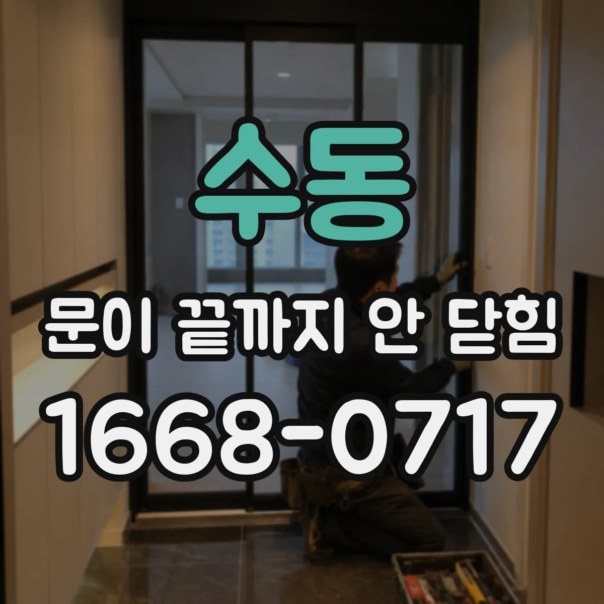 수동 문이 끝까지 안 닫힘