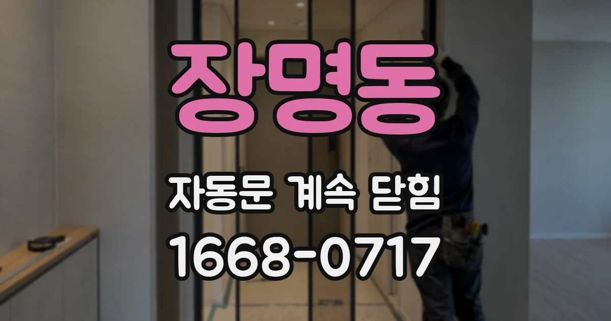 장명동 자동문 계속 닫힘