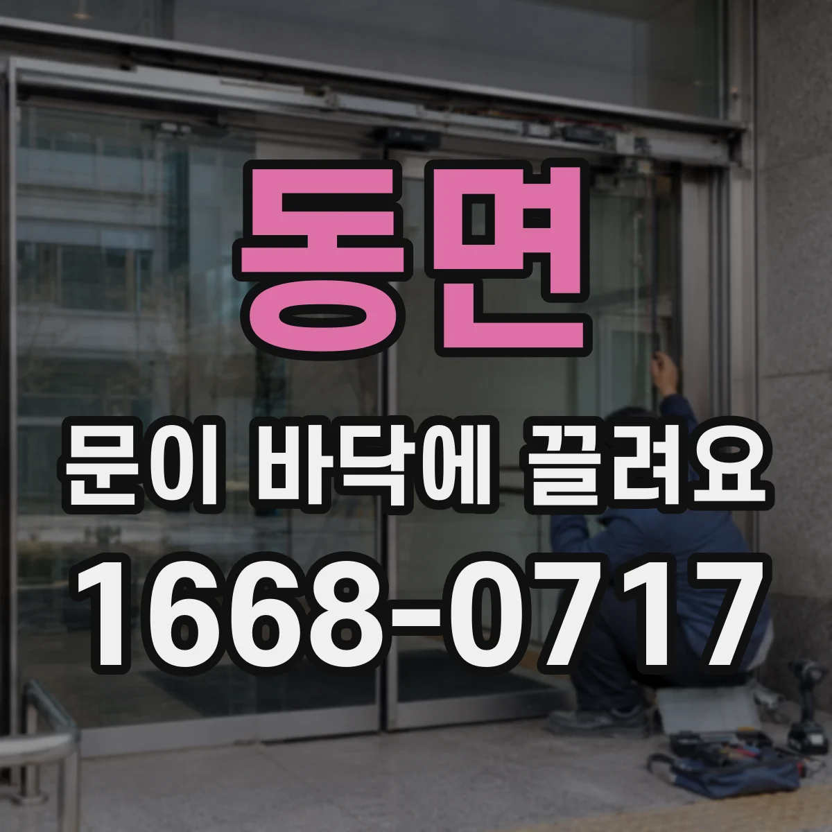동면 문이 바닥에 끌려요