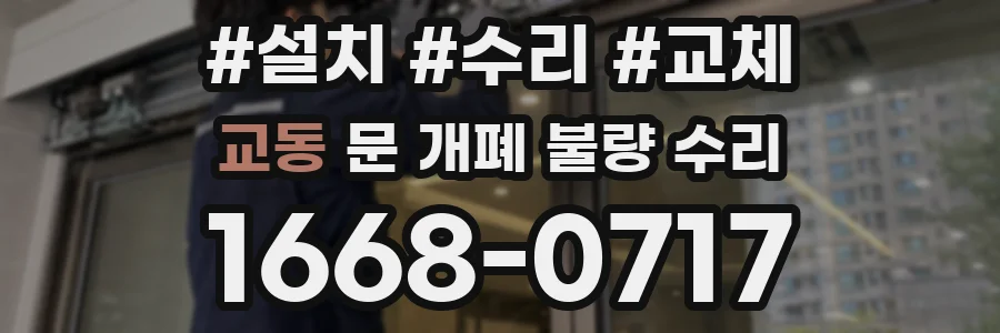 교동 문 개폐 불량 수리