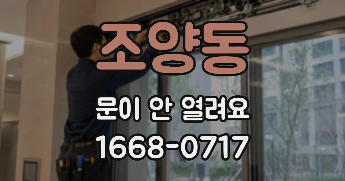 조양동 문이 안 열려요
