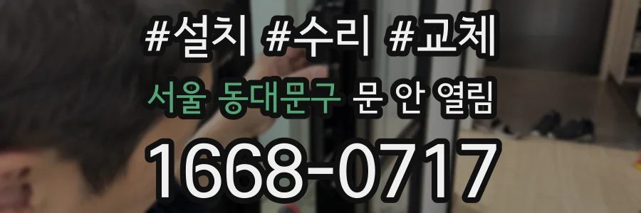 서울 동대문구 문 안 열림