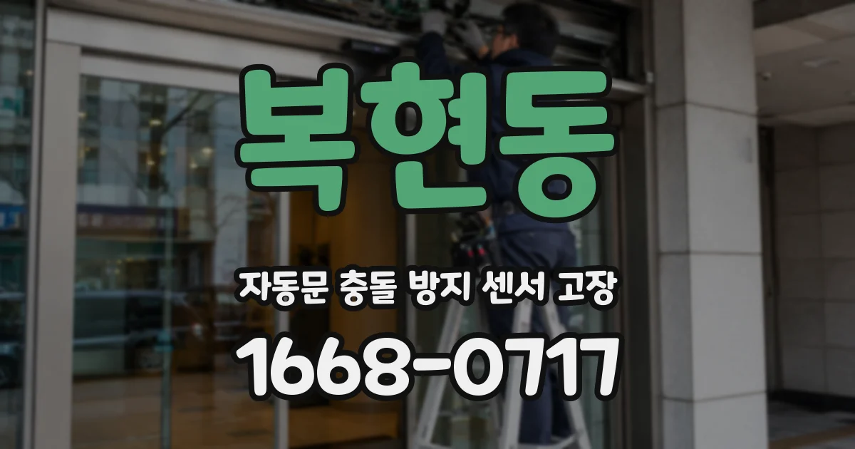 복현동 자동문 충돌 방지 센서 고장