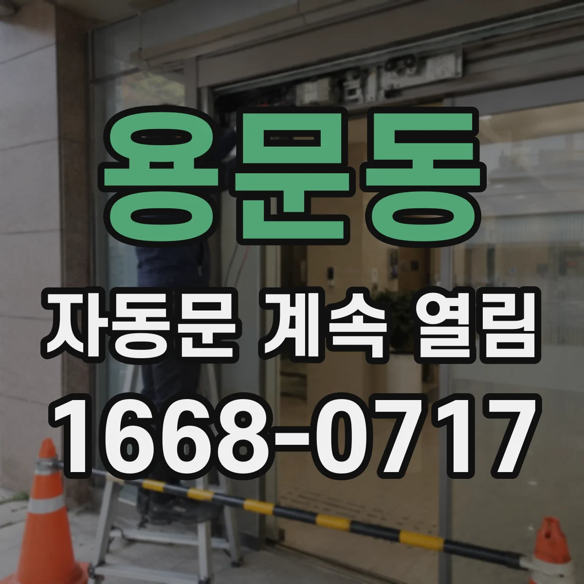 용문동 자동문 계속 열림