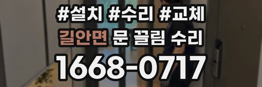 길안면 문 끌림 수리