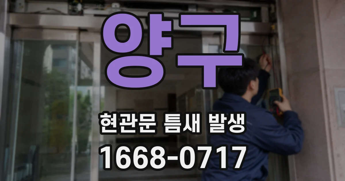 양구 현관문 틈새 발생