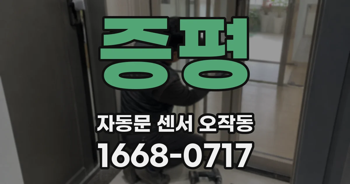증평 자동문 센서 오작동