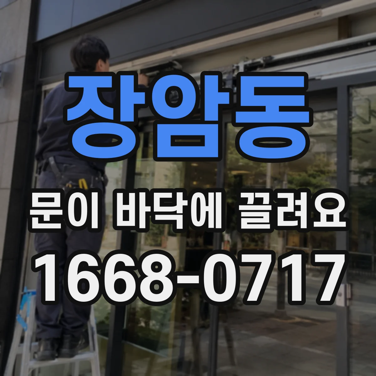 장암동 문이 바닥에 끌려요
