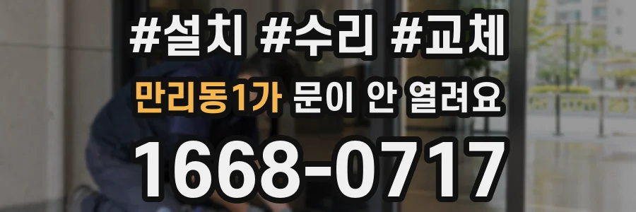 만리동1가 문이 안 열려요