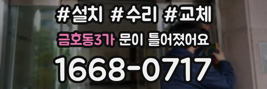 금호동3가 문이 틀어졌어요
