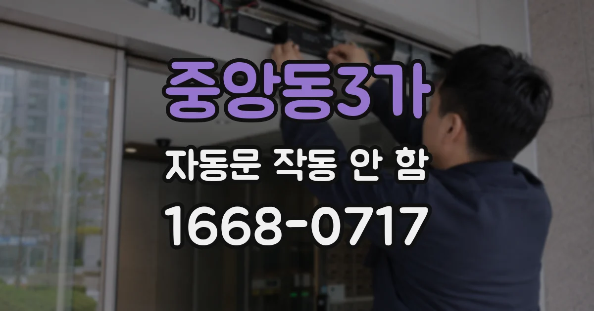 중앙동3가 자동문 작동 안 함