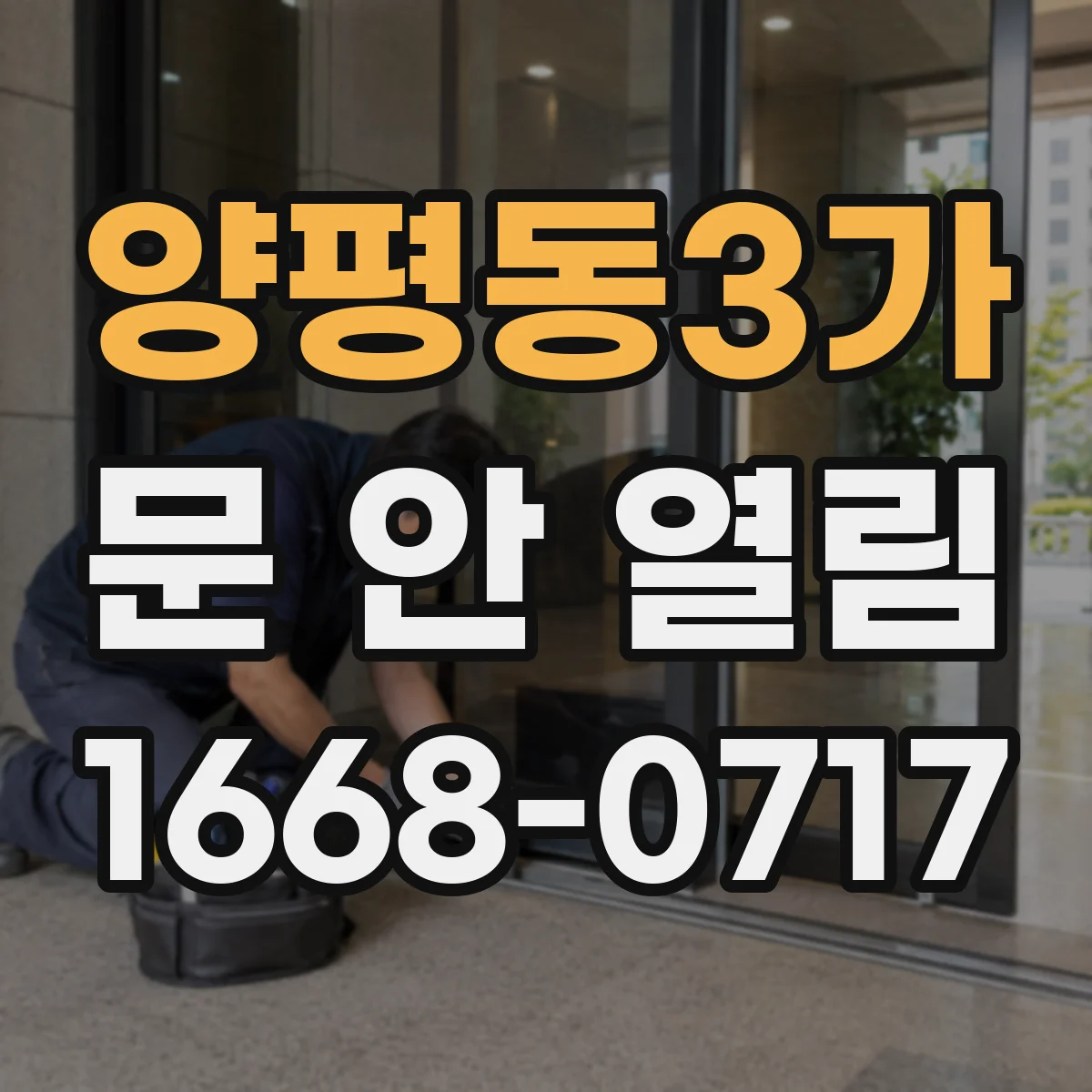 양평동3가 문 안 열림