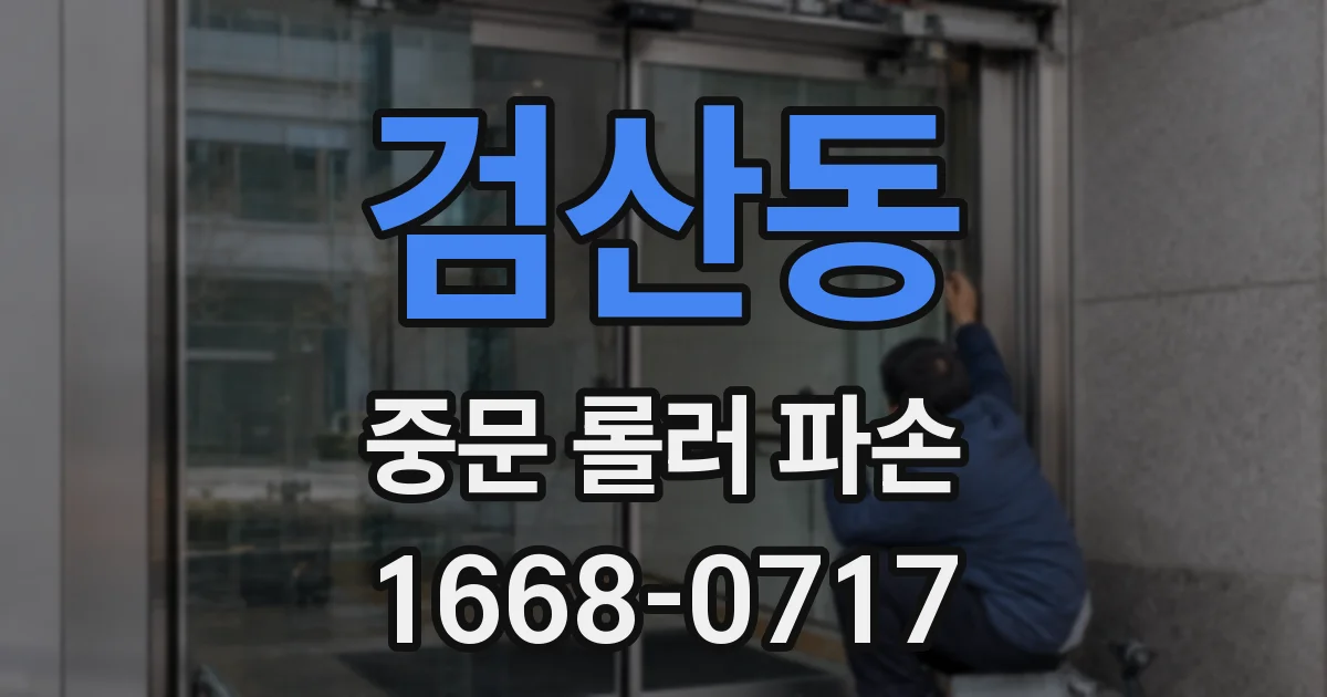검산동 중문 롤러 파손