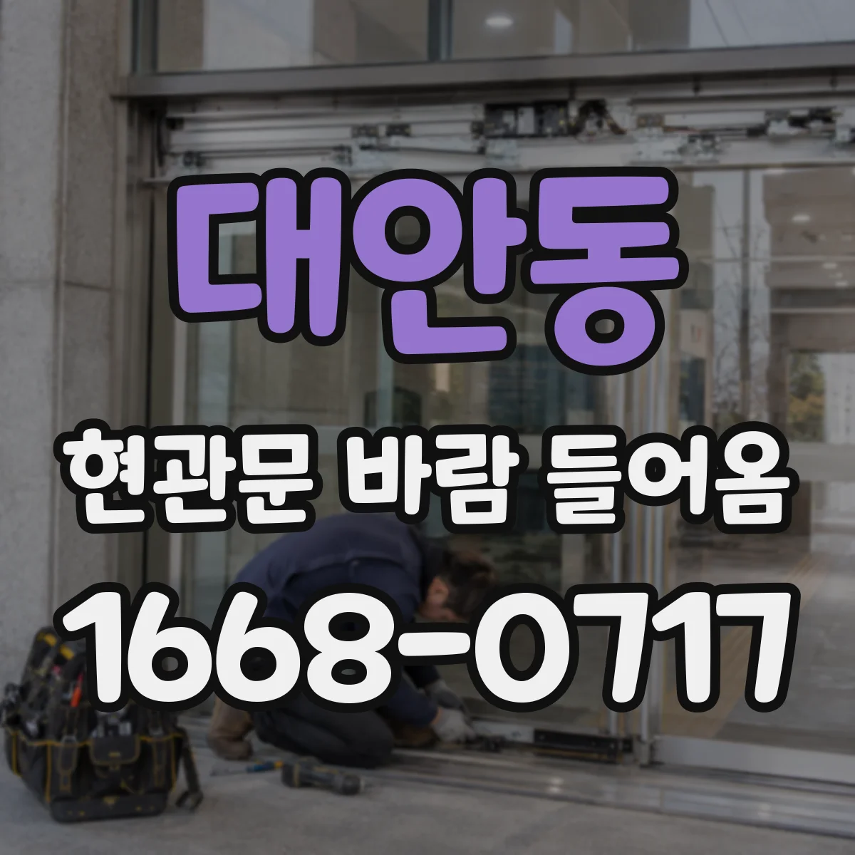 대안동 현관문 바람 들어옴